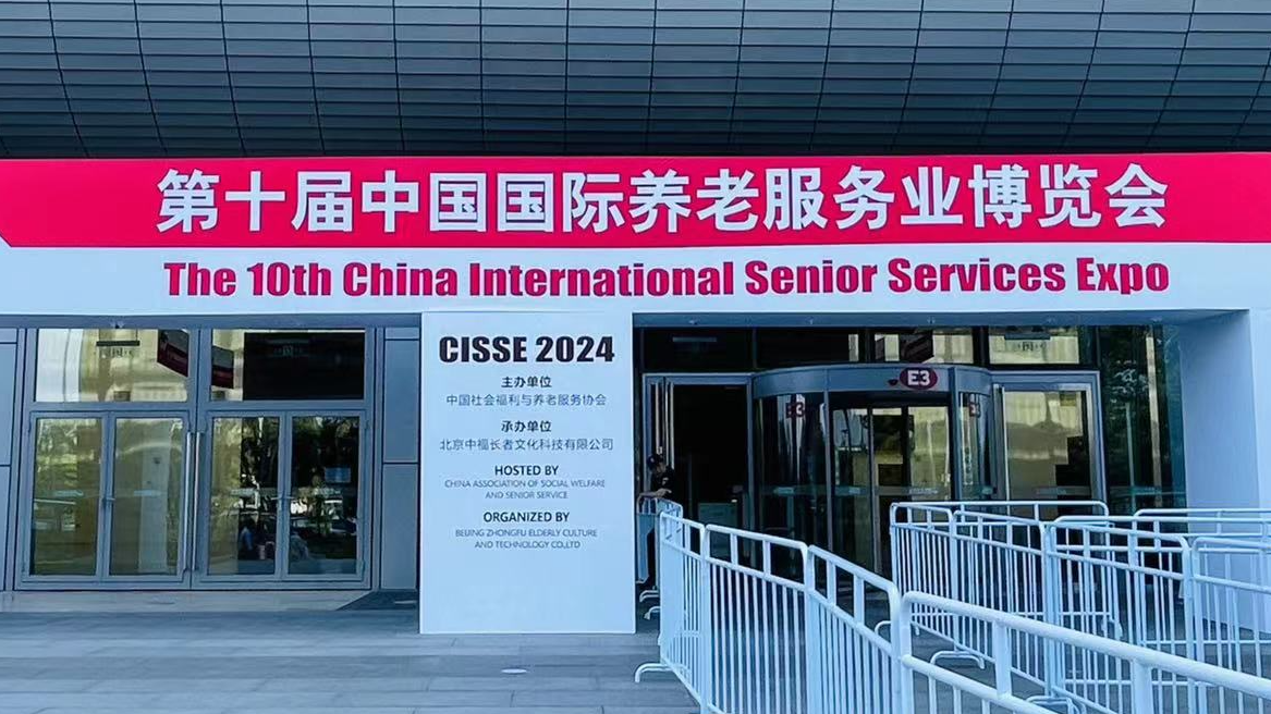 北京第十屆中國國際養(yǎng)老服務(wù)業(yè)博覽會（2024年5月21日-23日）
