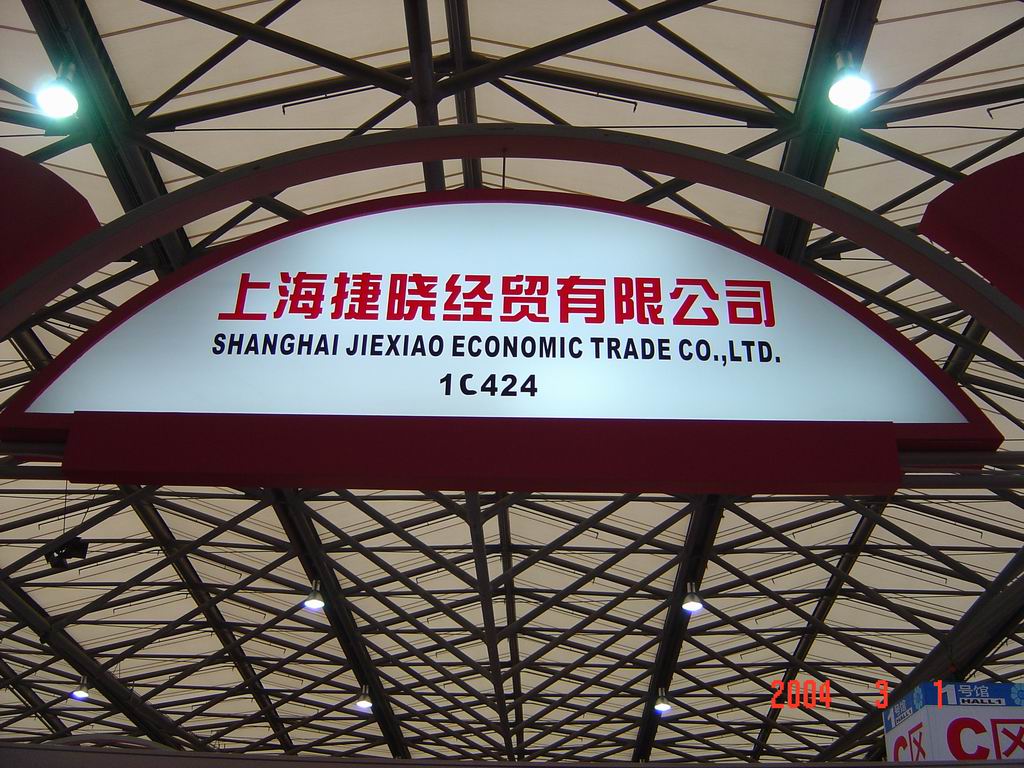 公司紡織品部門參加第14屆華東進(jìn)出口商品交易會(huì)